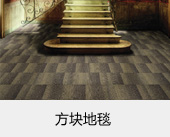方塊地毯