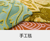 手工地毯