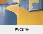 PVC地板